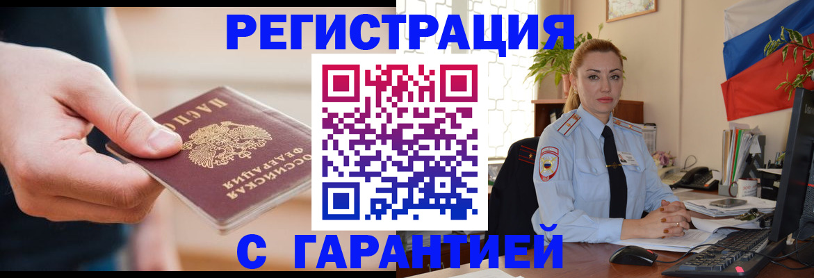 временная регистрация гарантия в Апшеронске